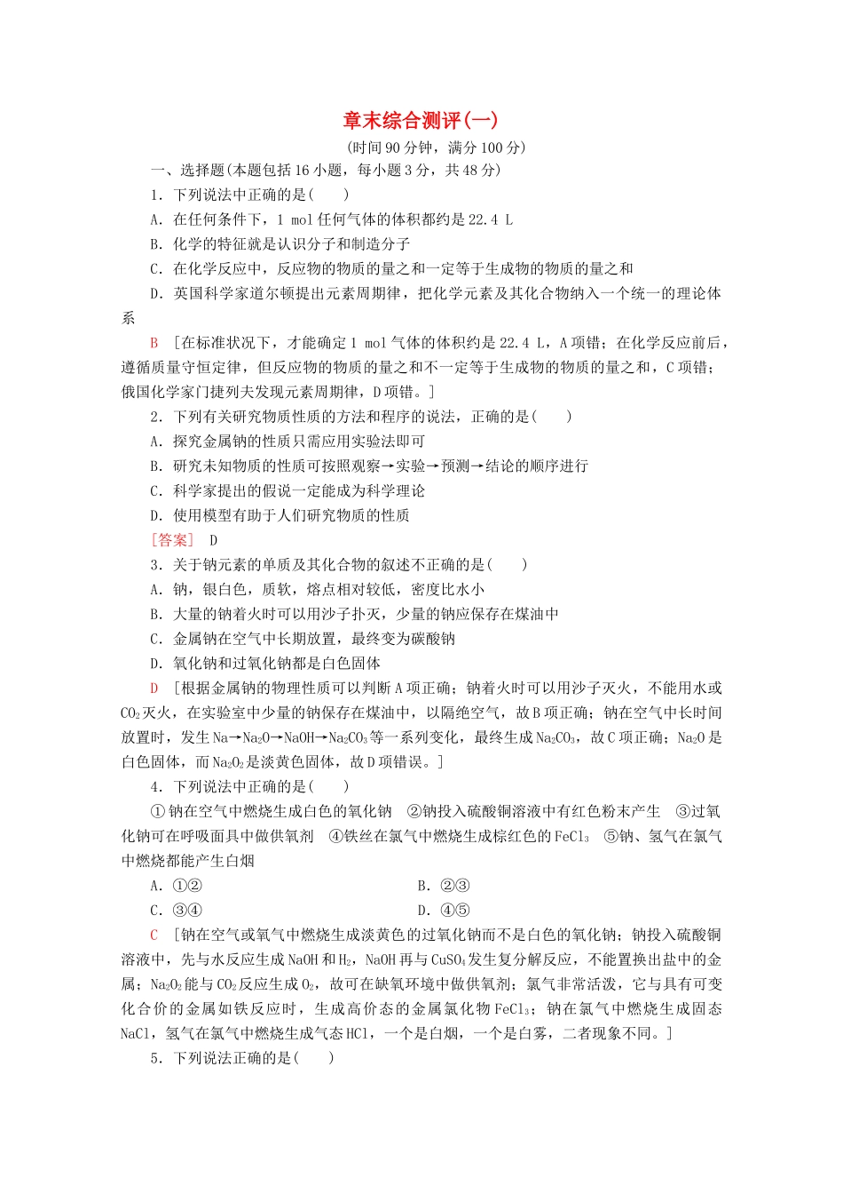 高中化学 章末综合测评1（含解析）鲁科版必修1-鲁科版高一必修1化学试题_第1页