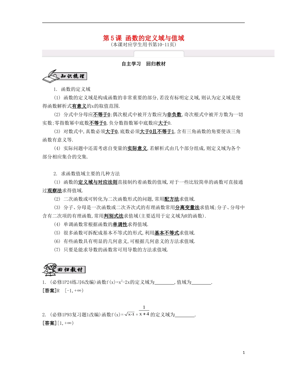 （江苏专用）高考数学大一轮复习 第二章 第5课 函数的定义域与值域自主学习-人教版高三全册数学试题_第1页