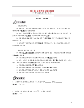 （江苏专用）高考数学大一轮复习 第二章 第5课 函数的定义域与值域自主学习-人教版高三全册数学试题