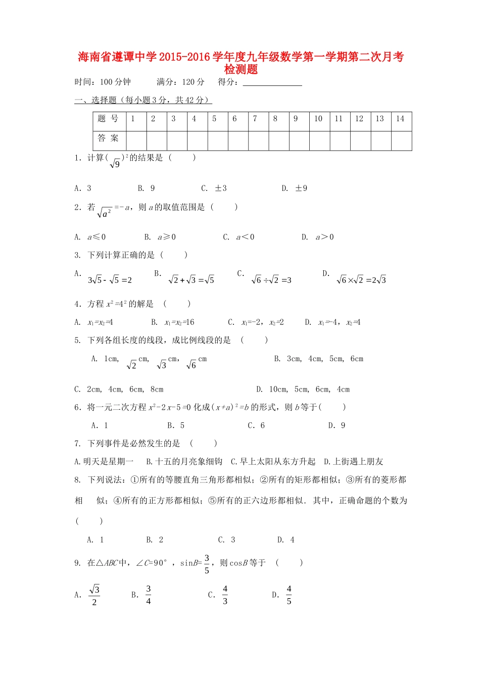 九年级数学上学期第二次月考检测题 新人教版试卷_第1页
