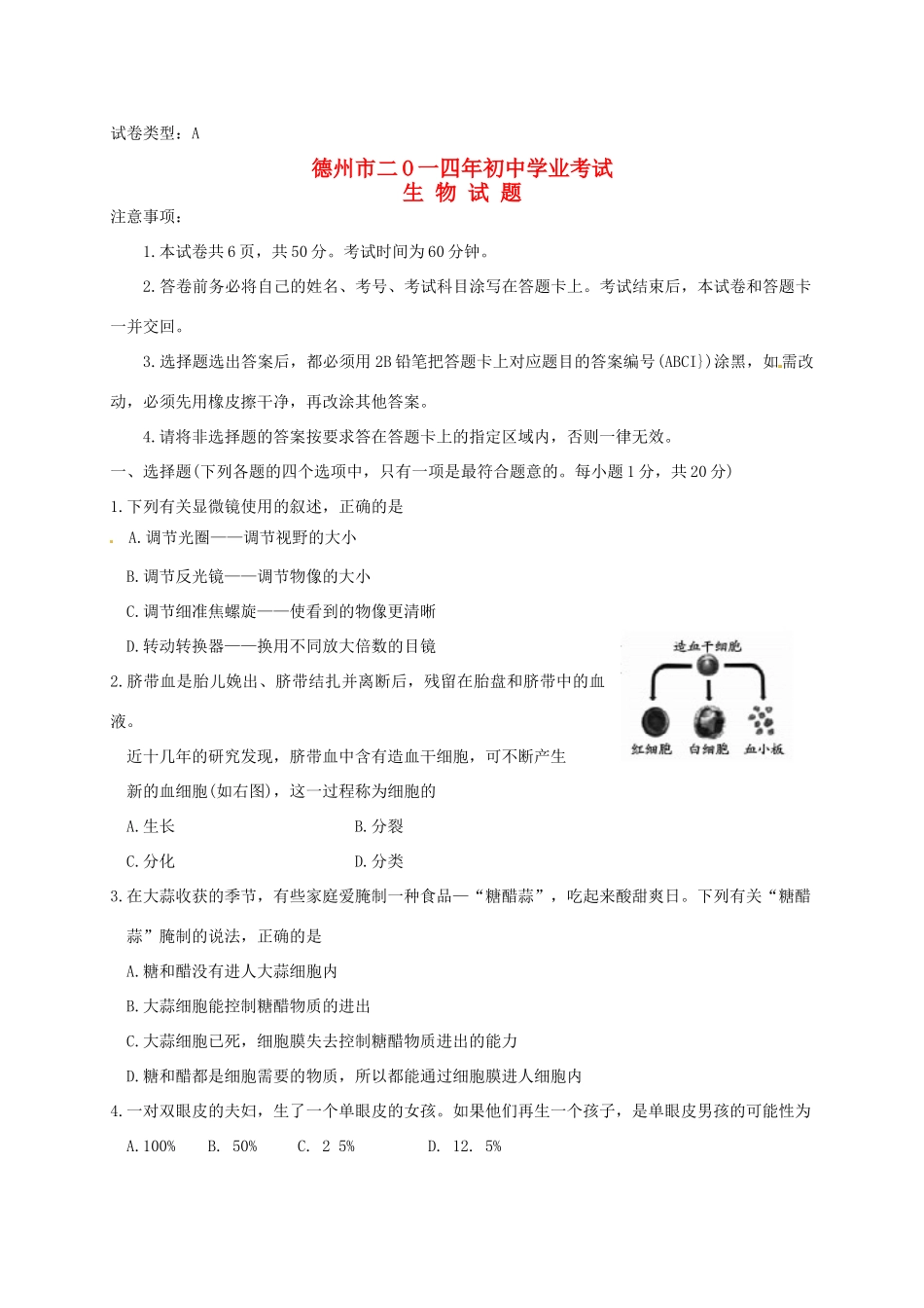 山东省德州市中考生物真题试卷(含答案)试卷_第1页