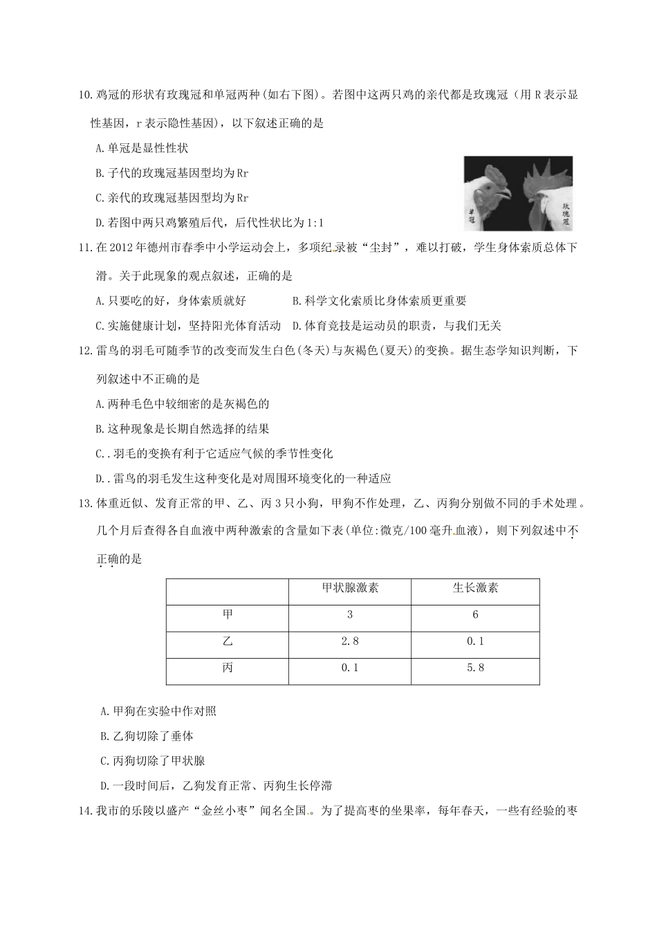 山东省德州市中考生物真题试卷(含答案)试卷_第3页