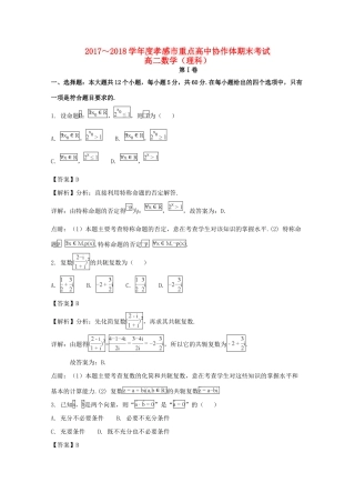 协作体 高二数学下学期期末联考试卷 理(含解析)试卷