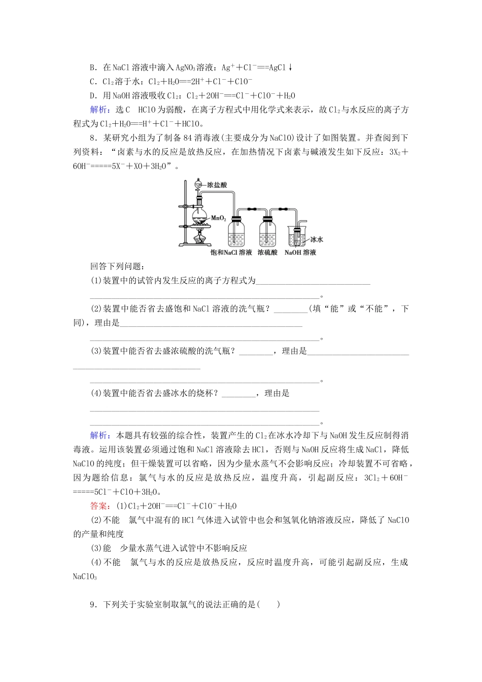 高中化学 第四章 非金属及其化合物 第2节 富集在海水中的元素——氯 第2课时 氯气的制法练习 新人教版必修1-新人教版高一必修1化学试题_第3页