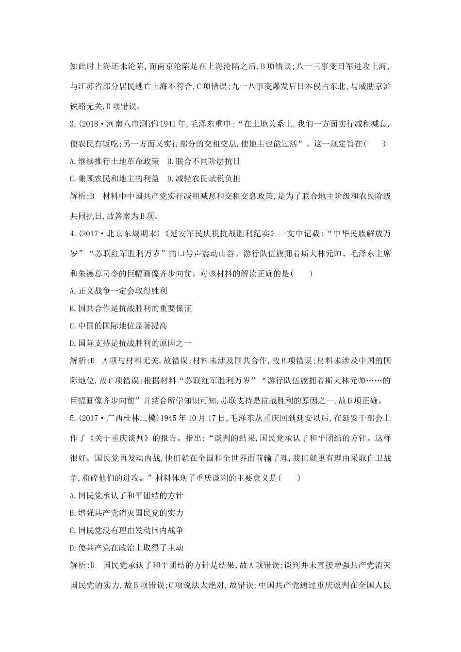 （通史版）高考历史一轮复习 板块八 第2讲 抗日战争与解放战争练习-人教版高三全册历史试题_第2页