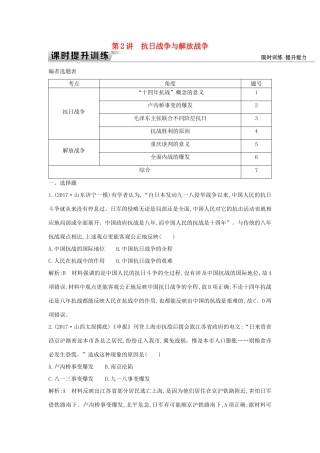 （通史版）高考历史一轮复习 板块八 第2讲 抗日战争与解放战争练习-人教版高三全册历史试题