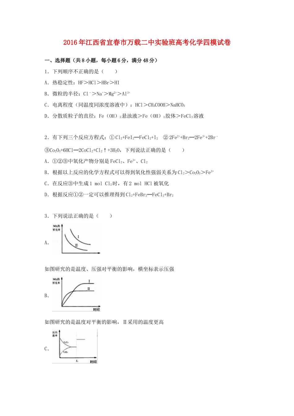 江西省宜春市万载二中高考化学四模试卷（实验班，含解析）-人教版高三全册化学试题_第1页