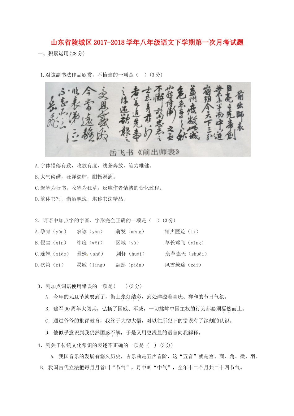 山东省陵城区 八年级语文下学期第一次月考试卷 新人教版试卷_第1页