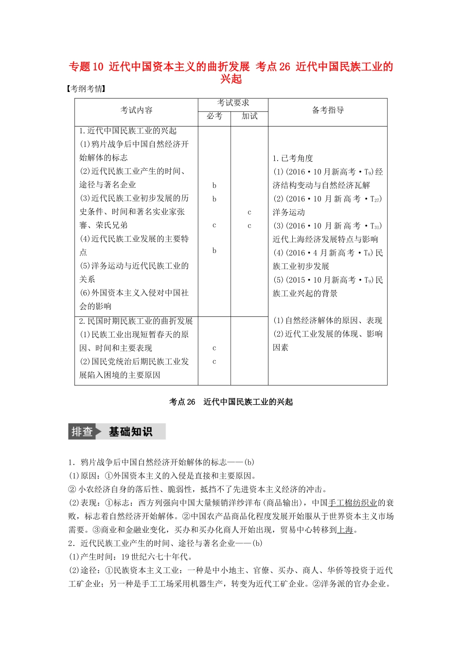 （浙江选考）高考历史总复习 专题10 近代中国资本主义的曲折发展 考点26 近代中国民族工业的兴起-人教版高三全册历史试题_第1页
