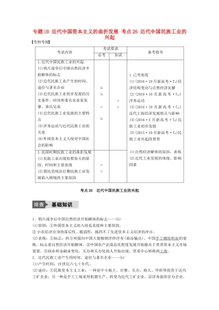 （浙江选考）高考历史总复习 专题10 近代中国资本主义的曲折发展 考点26 近代中国民族工业的兴起-人教版高三全册历史试题