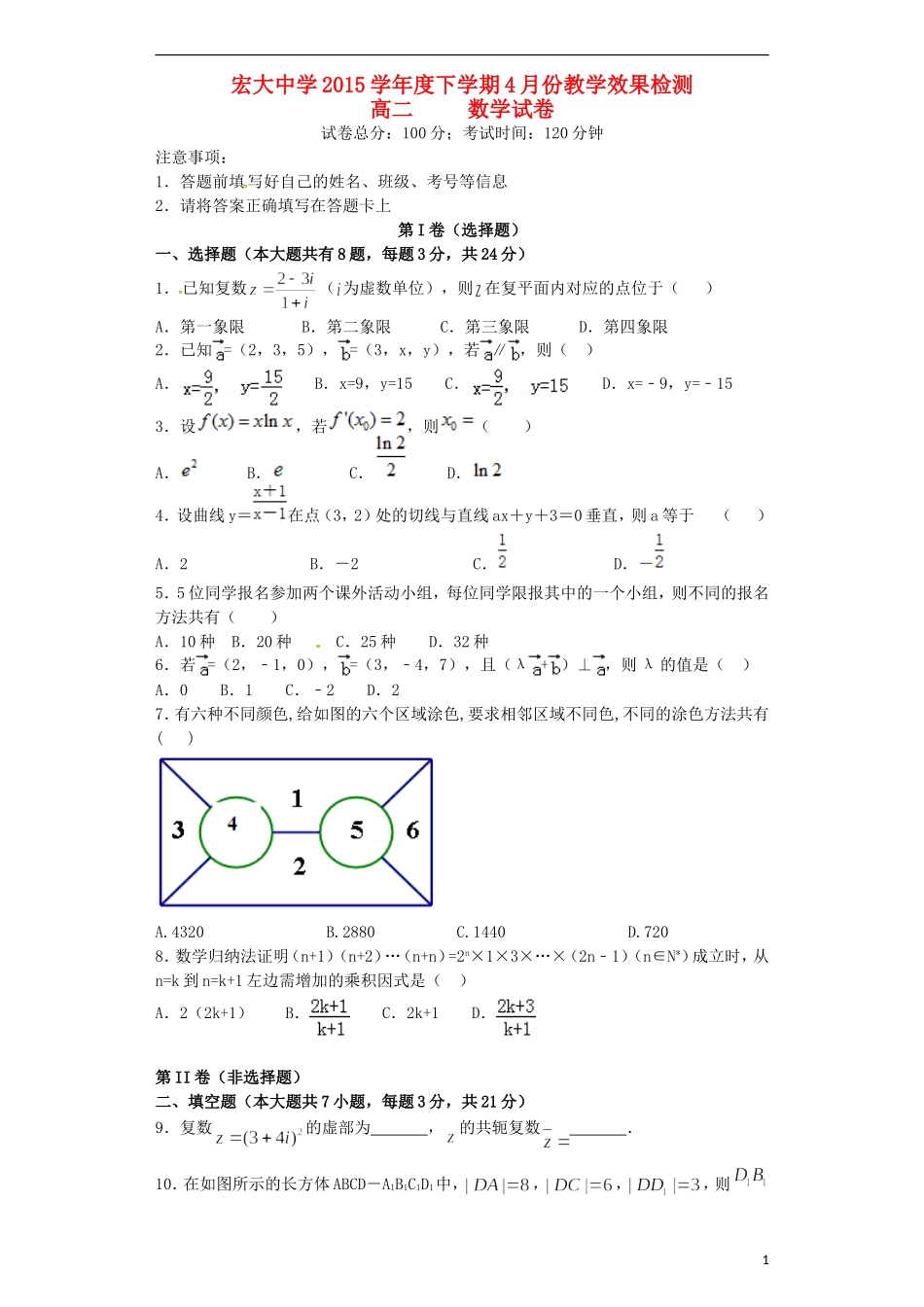 高二数学4月教学效果检测（期中）试题-人教版高二全册数学试题_第1页