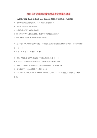 广西梧州市蒙山县高三化学下学期模拟试卷（含解析）-人教版高三全册化学试题