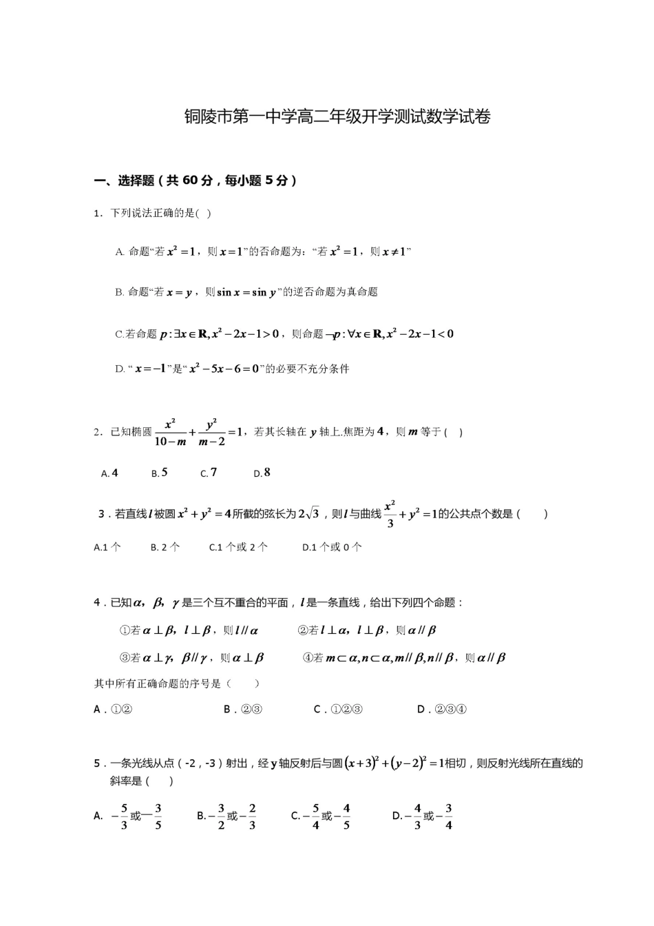 安徽省铜陵市 高二数学下学期开学考试试卷试卷_第1页