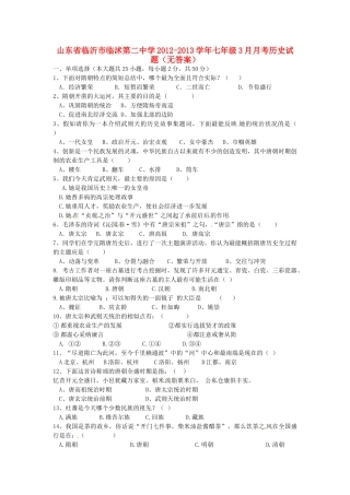 山东省临沂市七年级历史3月月考试卷试卷