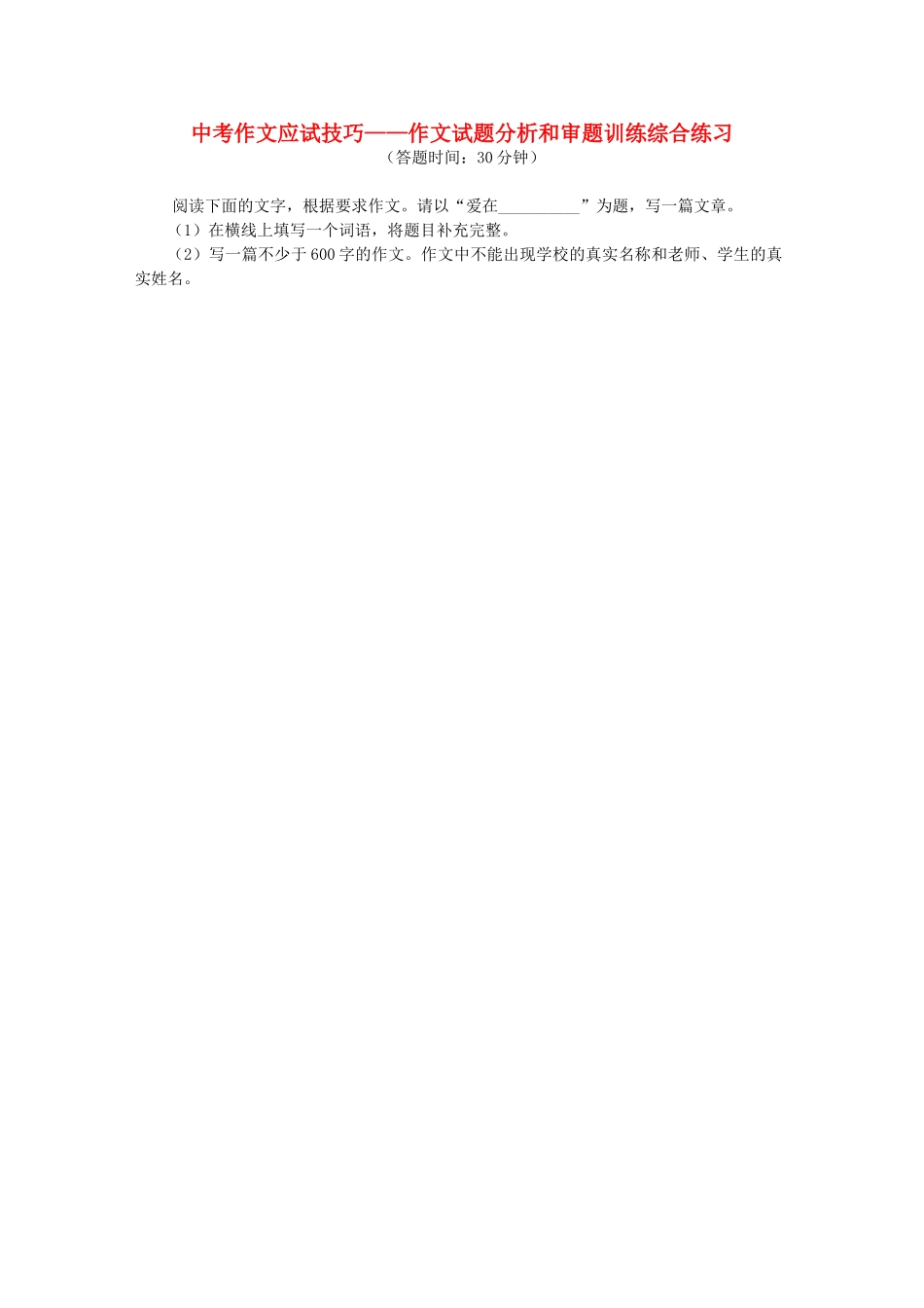 中考语文专题复习 中考作文应试技巧 作文试卷分析和审题训练 新人教版 素材_第1页