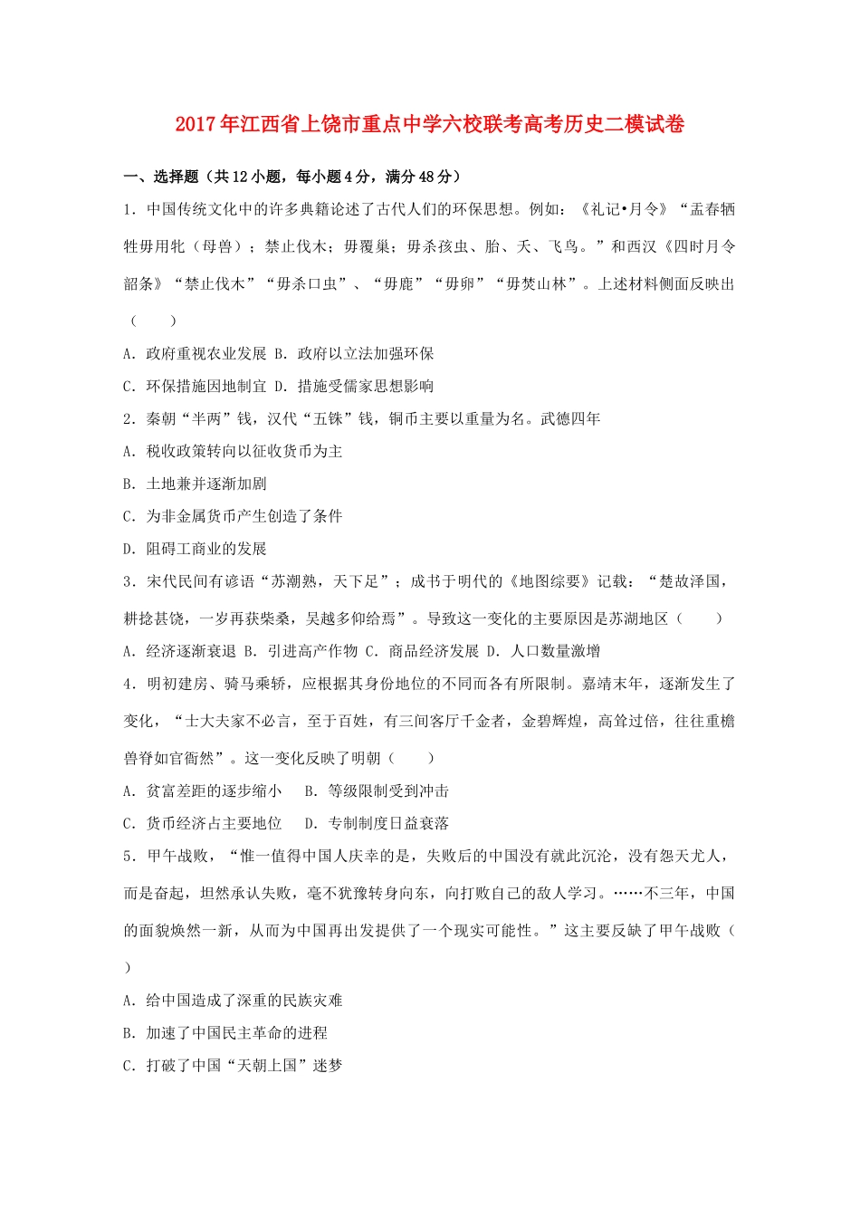 六校联考高三历史二模试卷（含解析）-人教版高三全册历史试题_第1页