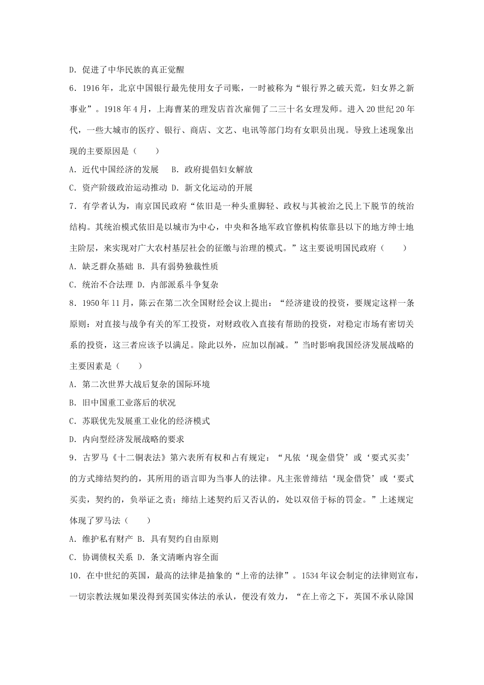 六校联考高三历史二模试卷（含解析）-人教版高三全册历史试题_第2页