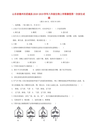 山东省德州市武城县 八年级生物上学期暑假第一次招生试卷 新人教版试卷