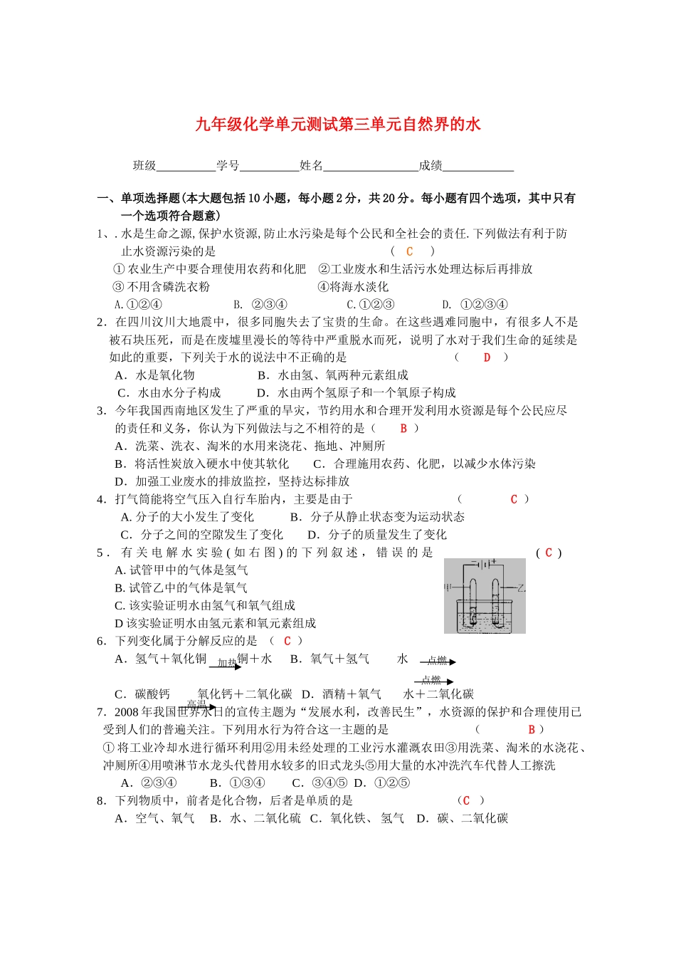 九年级化学 自然界的水单元测试  人教新课标版试卷_第1页