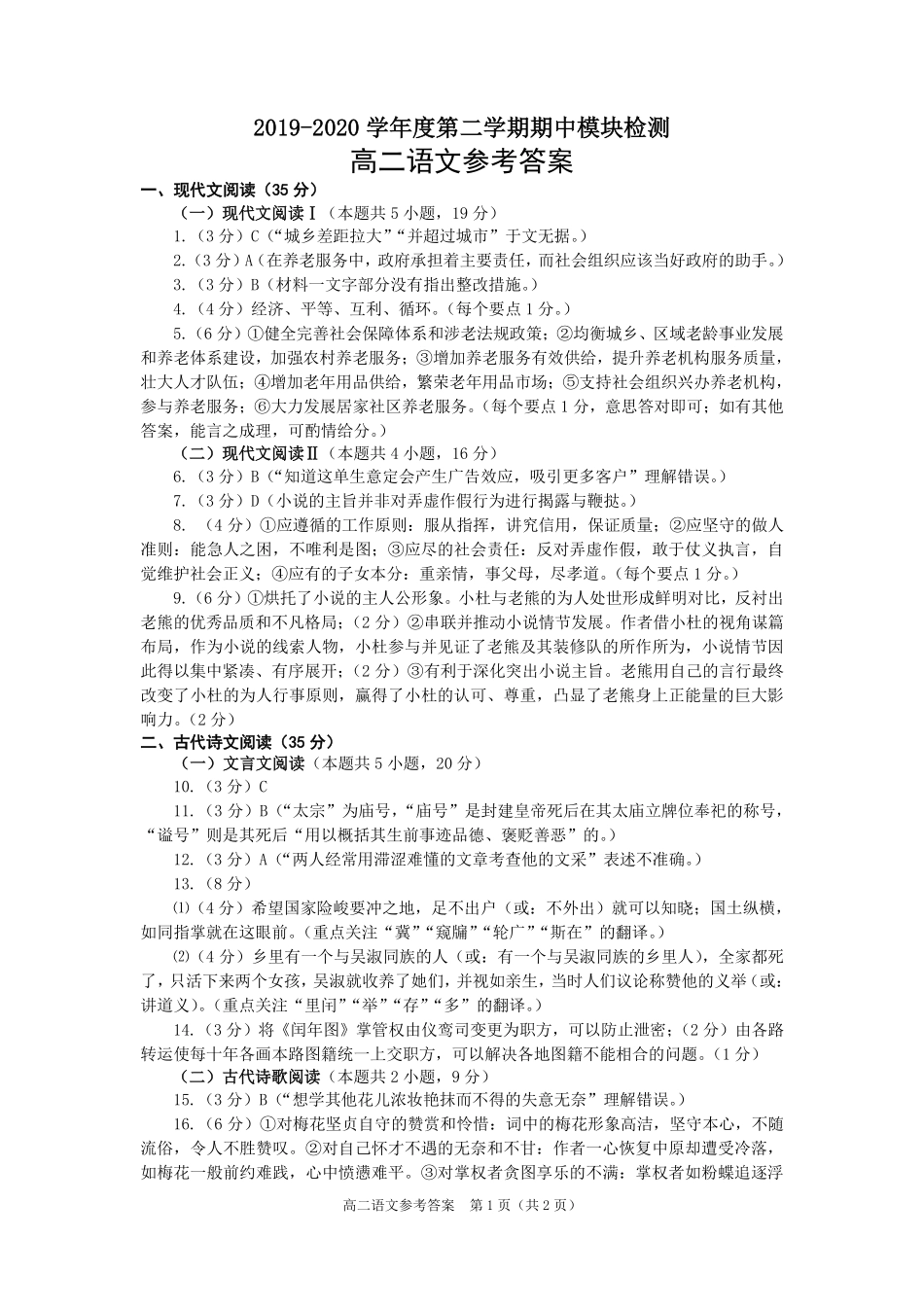 山东省烟台市高二语文下学期期中试卷(PDF)参考答案 山东省烟台市高二语文下学期期中试卷(PDF) 山东省烟台市高二语文下学期期中试卷(PDF)_第1页