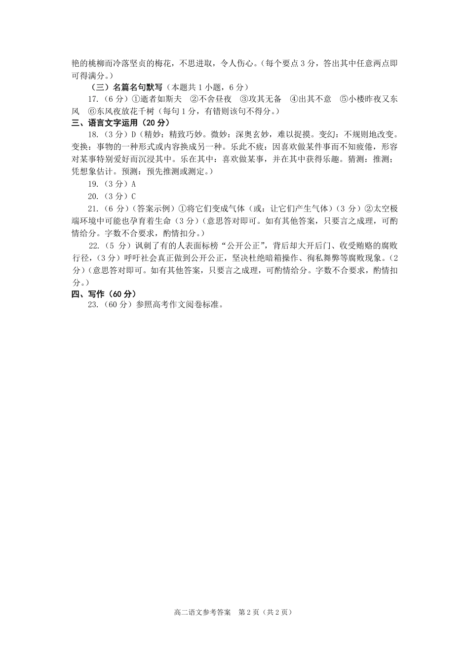 山东省烟台市高二语文下学期期中试卷(PDF)参考答案 山东省烟台市高二语文下学期期中试卷(PDF) 山东省烟台市高二语文下学期期中试卷(PDF)_第2页