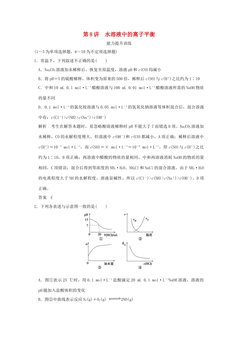 《》（江苏专用）高考化学二轮复习 上篇 专题一 第8讲 水溶液中的离子平衡提升训练-人教版高三全册化学试题_第1页