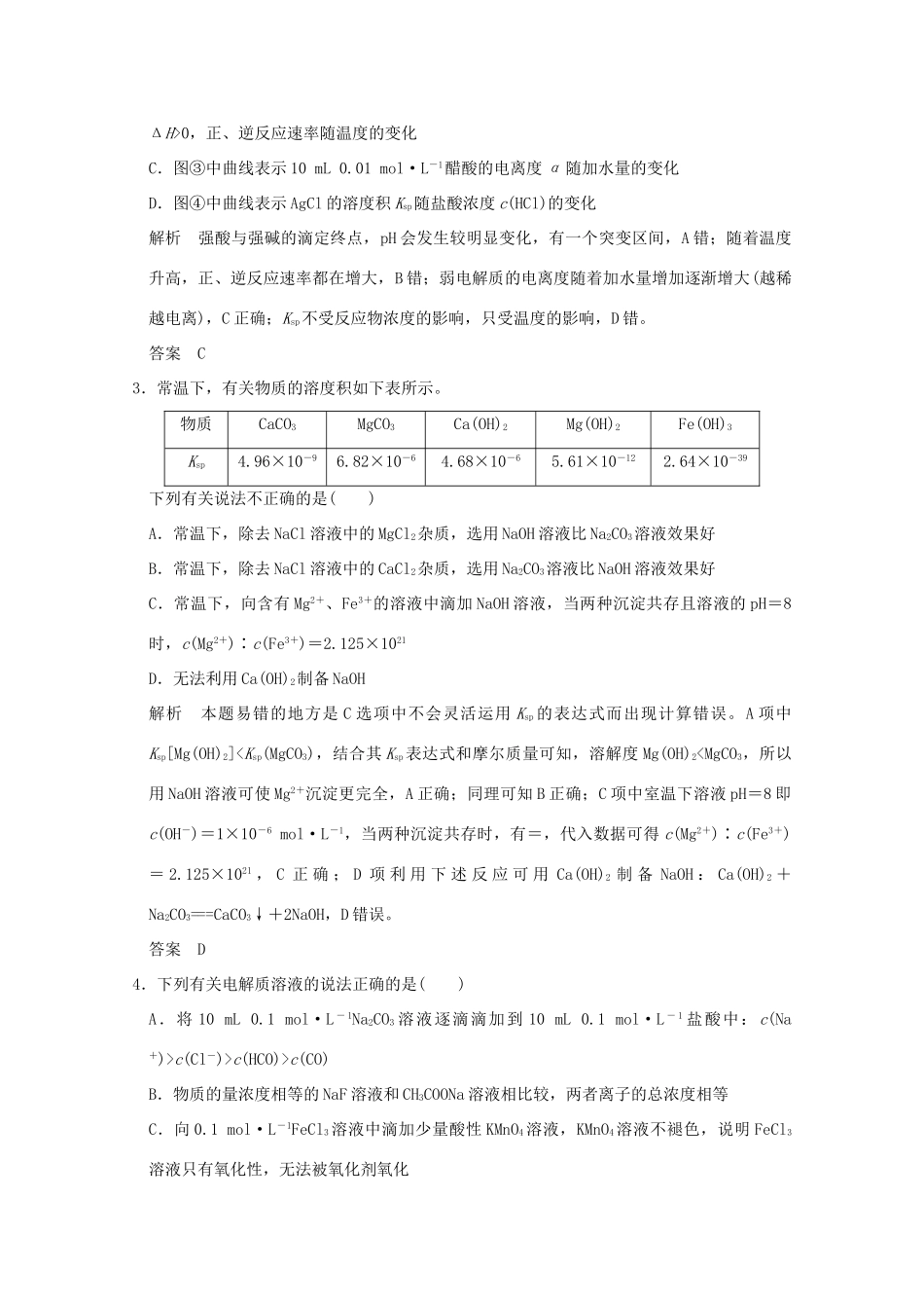 《》（江苏专用）高考化学二轮复习 上篇 专题一 第8讲 水溶液中的离子平衡提升训练-人教版高三全册化学试题_第2页