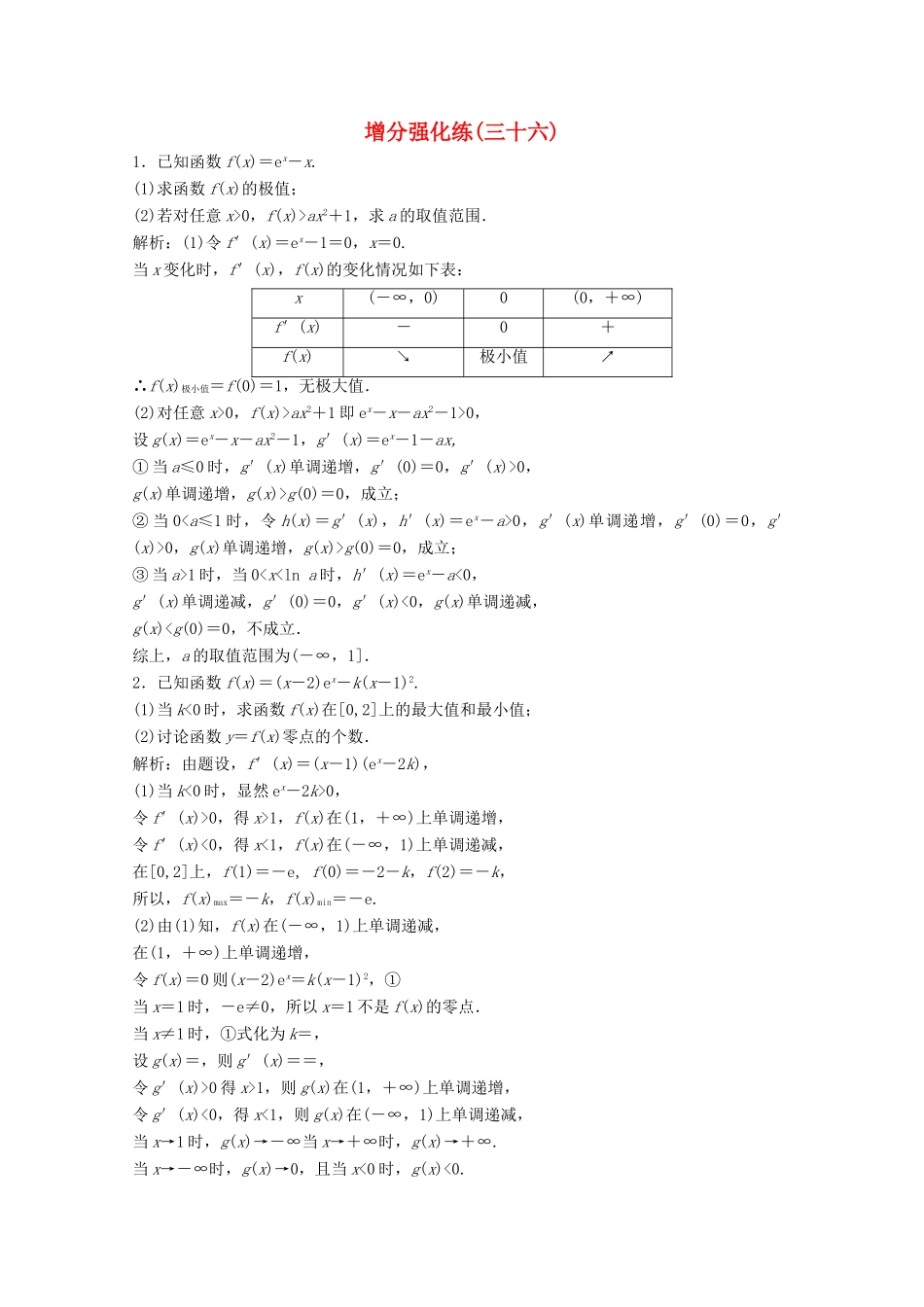 高考数学大二轮复习 第二部分 专题7 选修部分 增分强化练（三十六）文-人教版高三全册数学试题_第1页