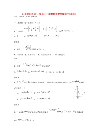 山东省莱阳市高三数学上学期期末数学模拟2 理试卷