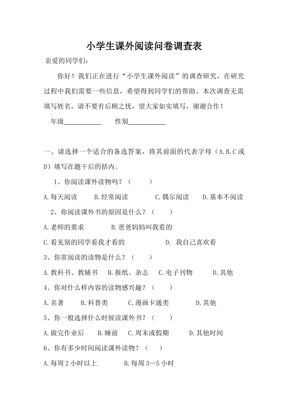 小学生课外阅读问卷调查表_第1页