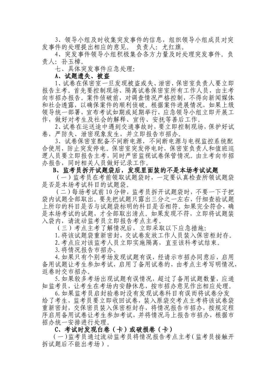2014年高考突发事件应急处理预防工作方案_第2页