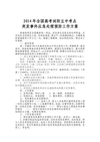 2014年高考突发事件应急处理预防工作方案