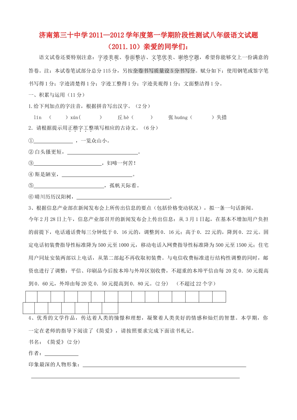 山东省济南市30中11-12年八年级语文期中考试试卷_第1页