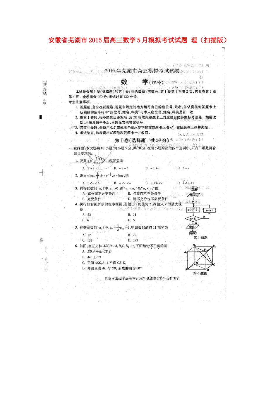 安徽省芜湖市届高三数学5月模拟考试试卷 理试卷_第1页