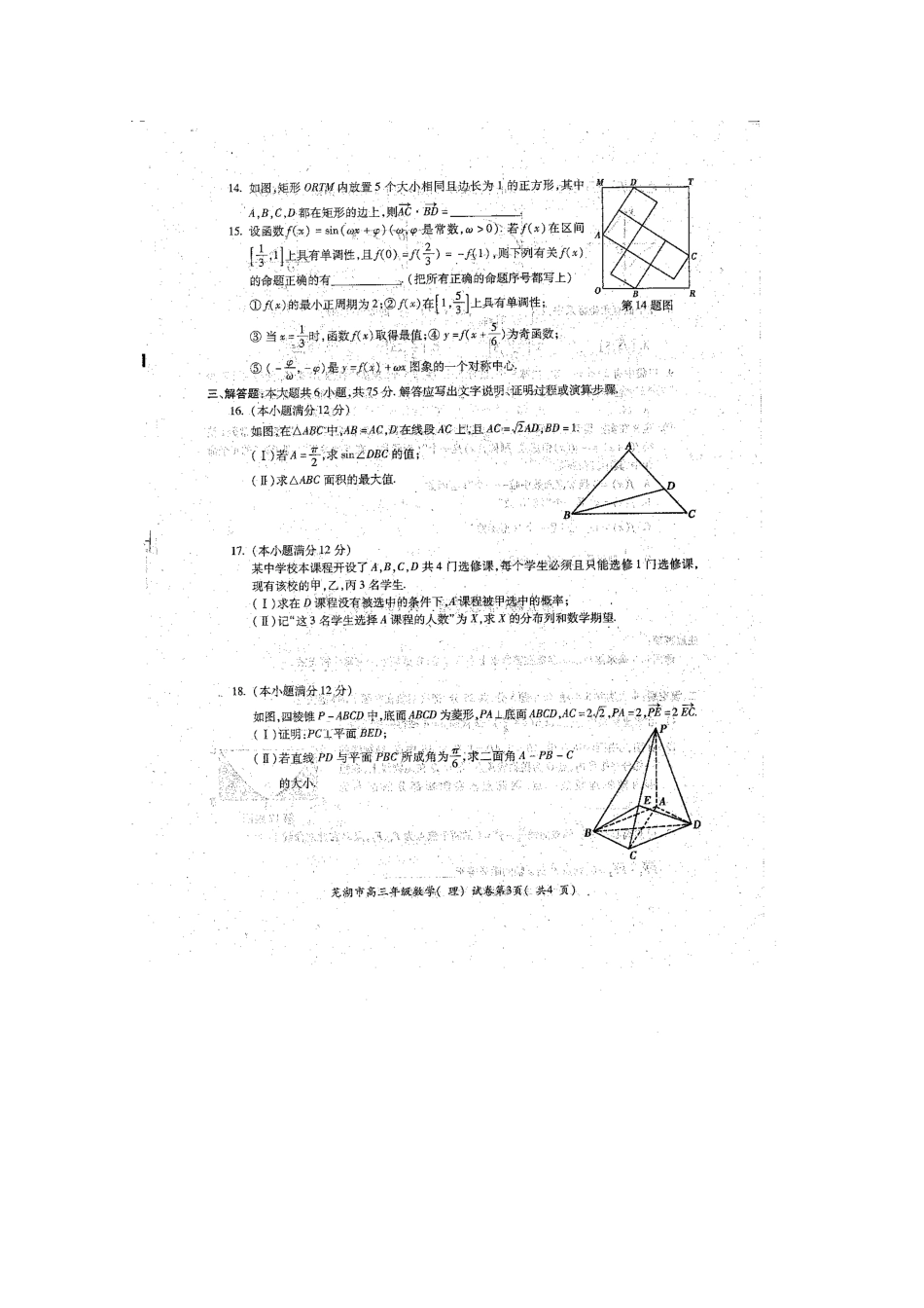 安徽省芜湖市届高三数学5月模拟考试试卷 理试卷_第3页