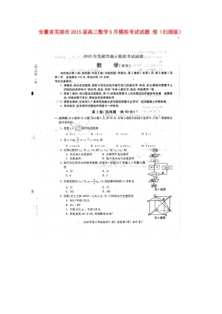 安徽省芜湖市届高三数学5月模拟考试试卷 理试卷