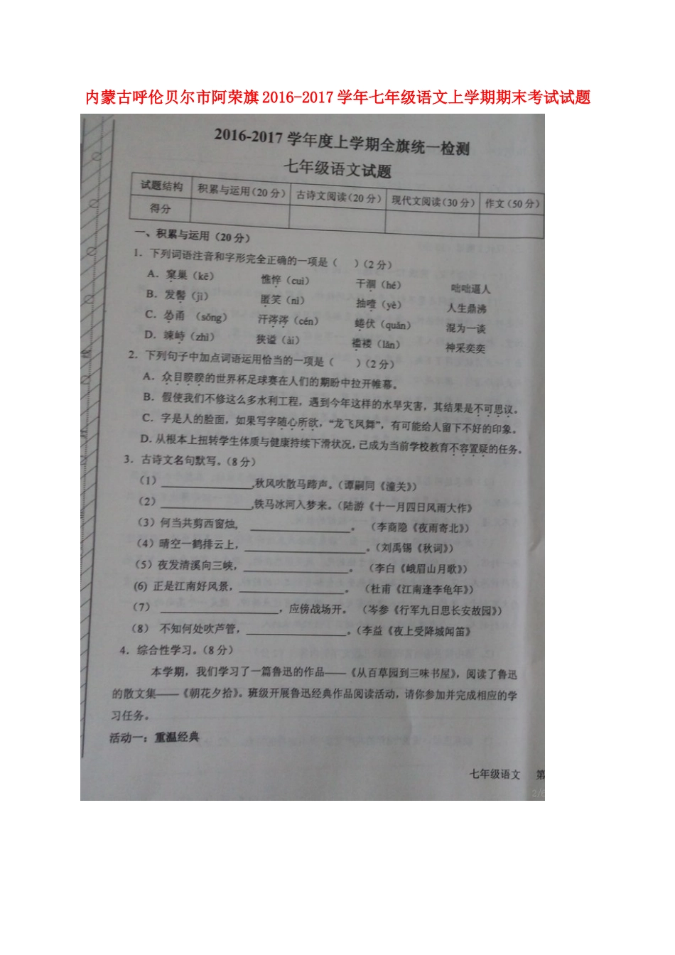 内蒙古呼伦贝尔市阿荣旗七年级语文上学期期末考试试题(扫描版) 新人教版 试题_第1页