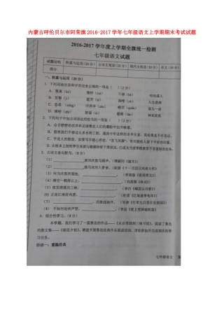 内蒙古呼伦贝尔市阿荣旗七年级语文上学期期末考试试题(扫描版) 新人教版 试题