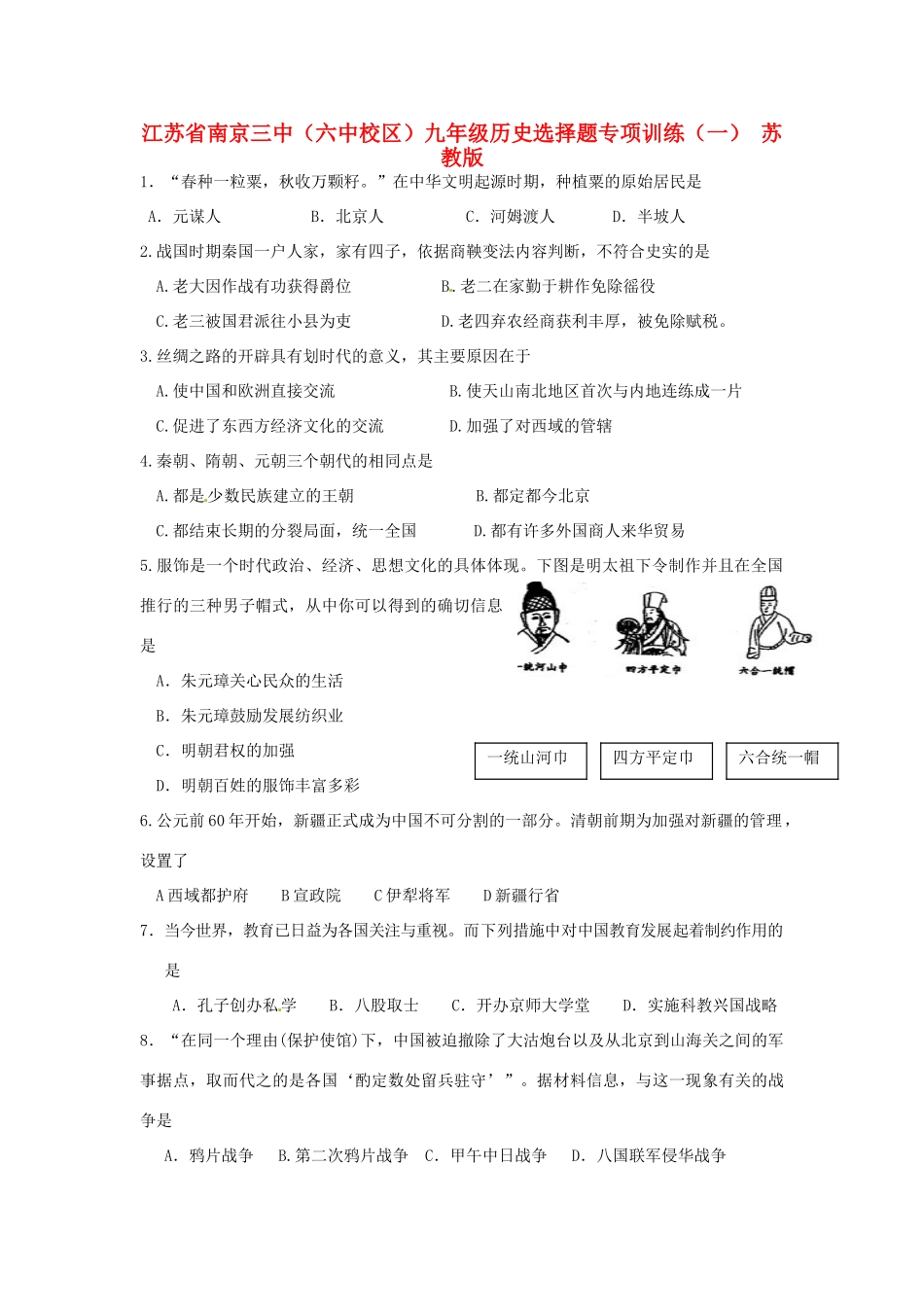 九年级历史选择题专项训练(一) 苏教版试卷_第1页