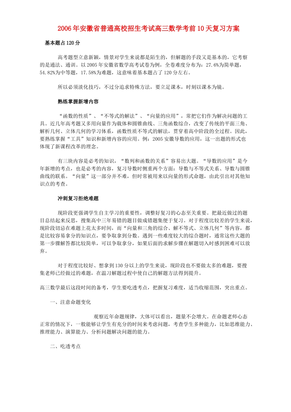 安徽省普通高校招生考试高三数学考前10天复习方案 人教版试卷_第1页