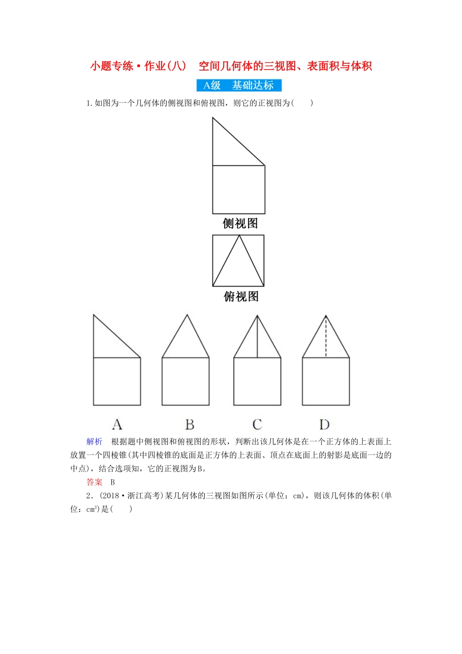 高考高考数学二轮复习 小题专练作业（八）空间几何体的三视图、表面积与体积 理-人教版高三全册数学试题_第1页