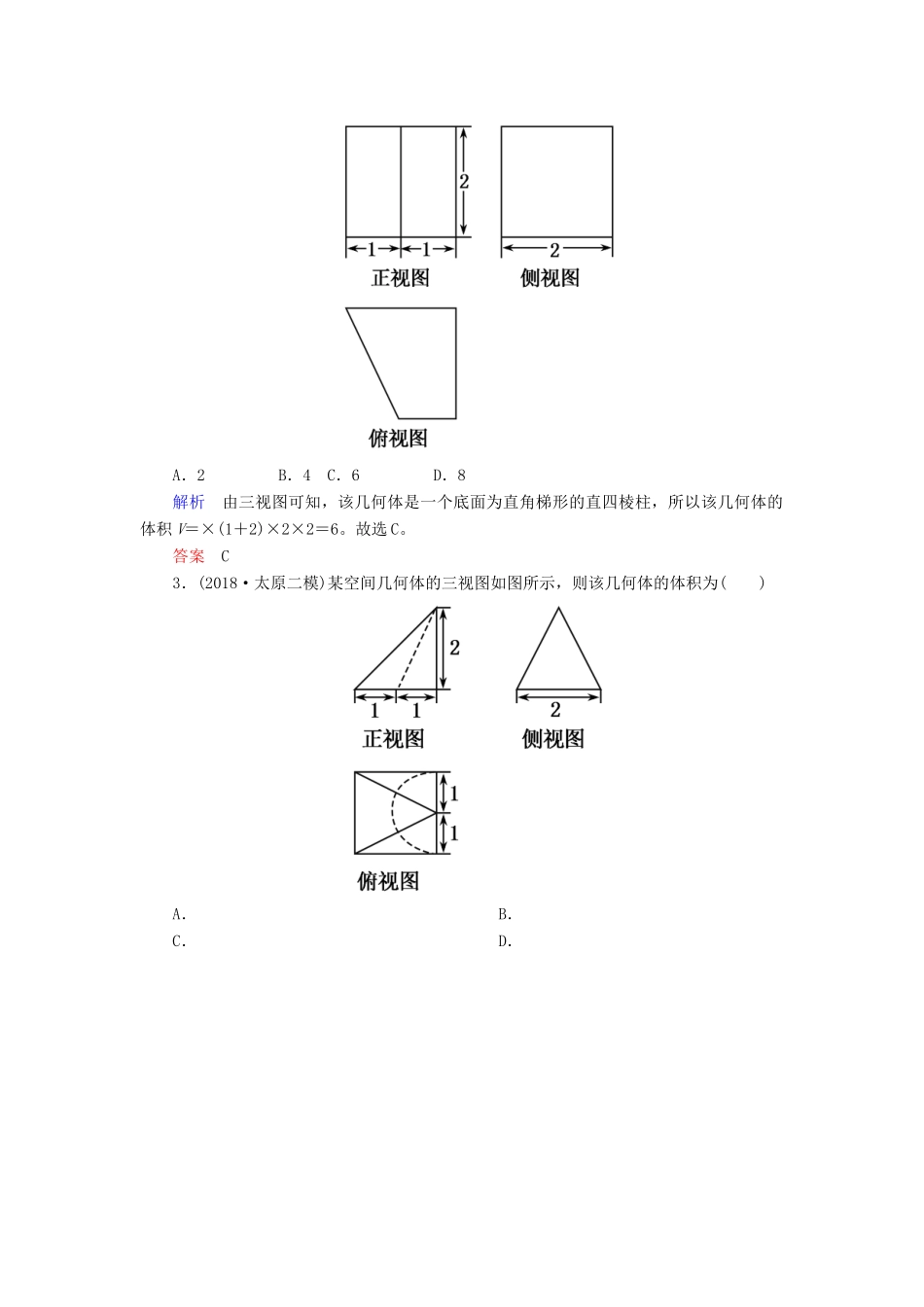 高考高考数学二轮复习 小题专练作业（八）空间几何体的三视图、表面积与体积 理-人教版高三全册数学试题_第2页