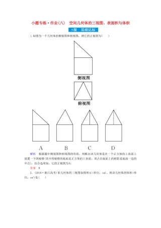 高考高考数学二轮复习 小题专练作业（八）空间几何体的三视图、表面积与体积 理-人教版高三全册数学试题