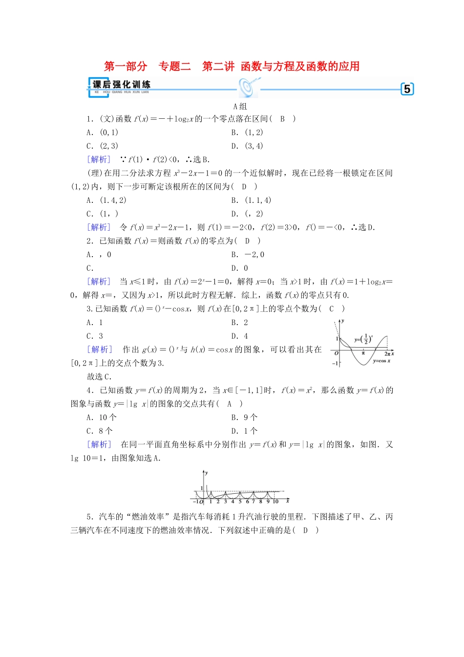 （文理通用）高考数学大二轮复习 第1部分 专题2 函数与导数 第2讲 函数与方程及函数的应用练习-人教版高三全册数学试题_第1页