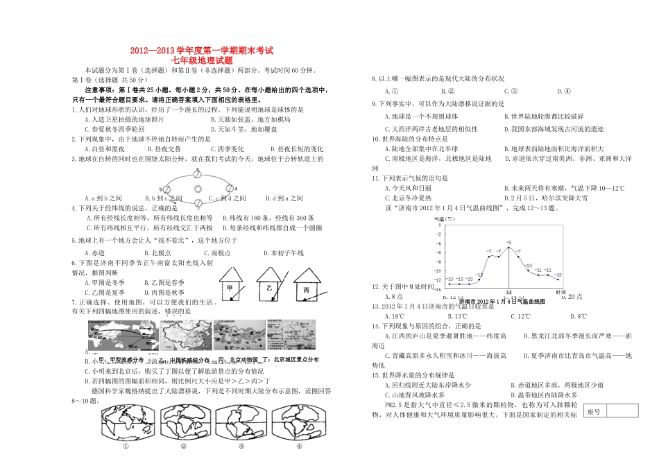 山东省济南市七年级地理上学期期末考试试卷试卷_第1页