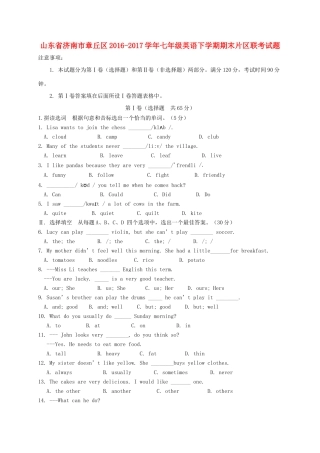 山东省济南市章丘区七年级英语下学期期末片区联考试卷