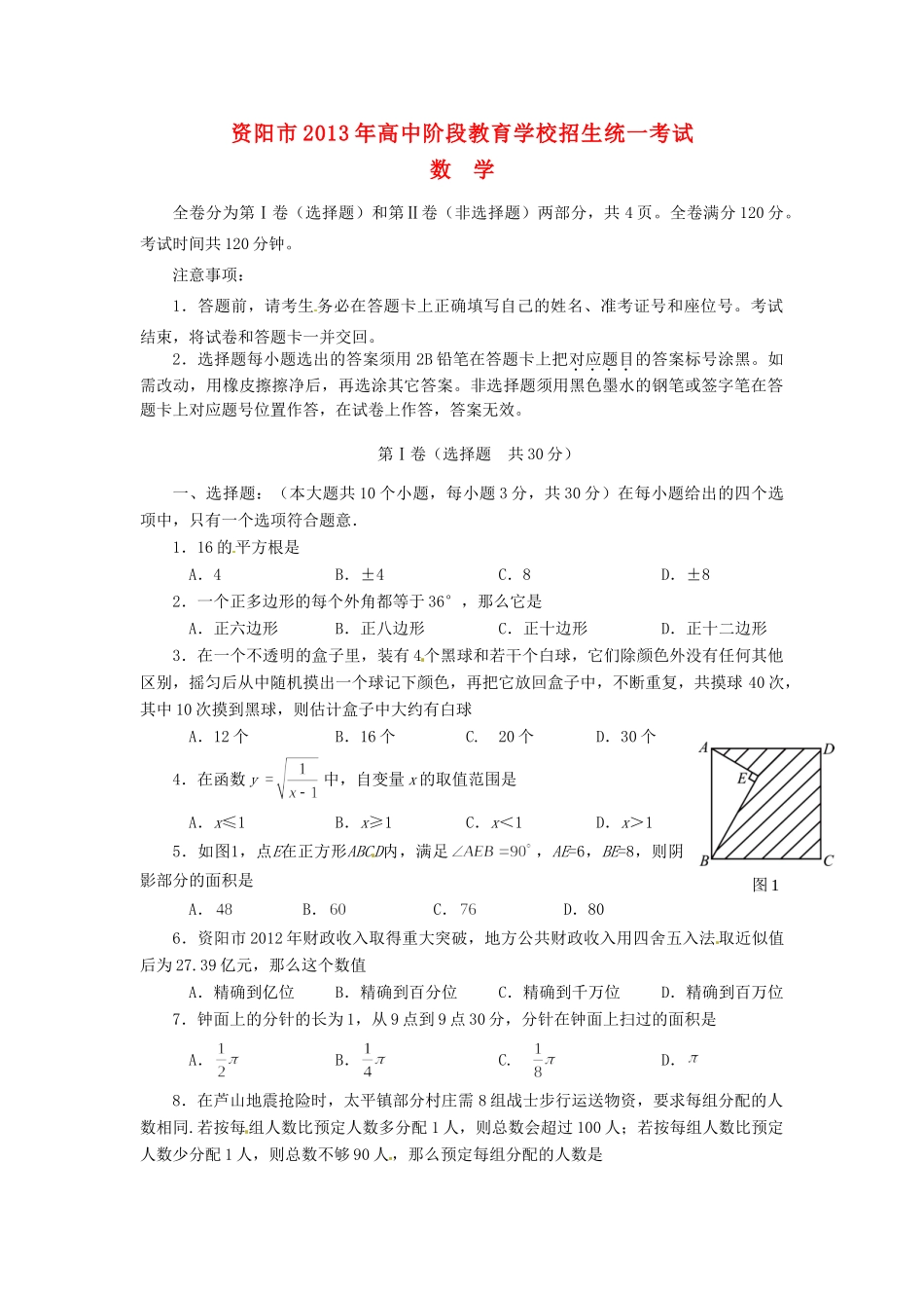四川省资阳市中考数学真题试卷_第1页