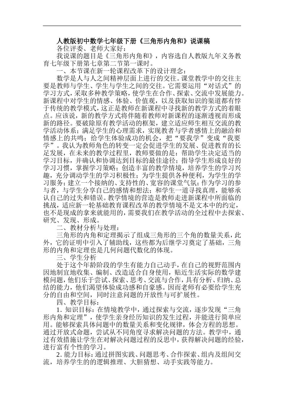 人教版初中数学七年级下册《三角形内角和》说课稿_第1页