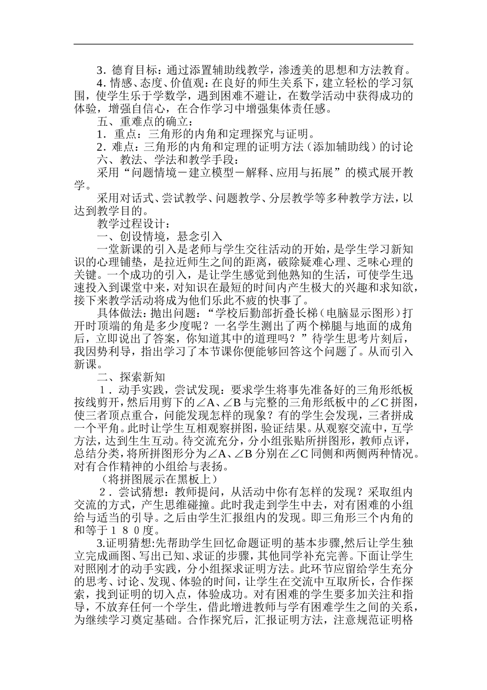 人教版初中数学七年级下册《三角形内角和》说课稿_第2页