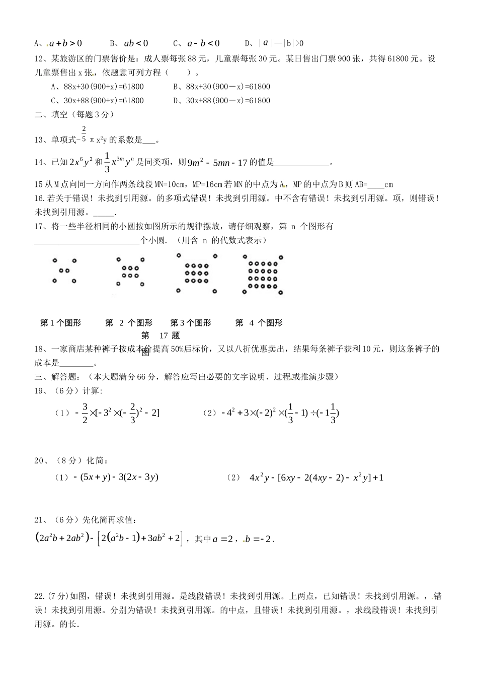 山东省曹县七年级数学上学期(1月)期末模拟考试试卷 新人教版试卷_第2页